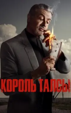 постер Король Талсы 1 сезон 8 серия