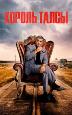 постер Король Талсы 2 сезон
