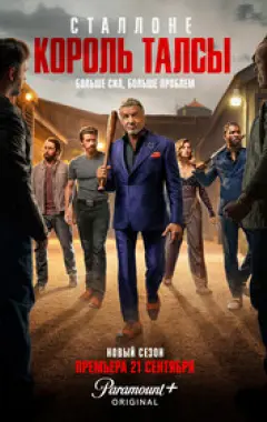 постер Король Талсы 3 сезон 1 серия